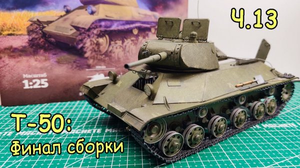 Финал сборки танка Т-50 из бумаги. Часть 13