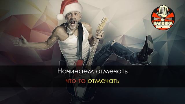 Караоке Ленинград - Начинаем отмечать смотреть онлайн