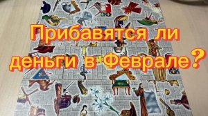 Прибавятся ли Деньги в Феврале? Гадание пасьянс Tarot Reading