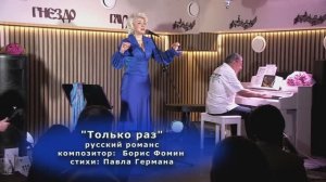 8.Только раз