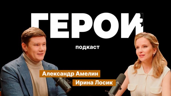 Александр Амелин: "В нас течёт кровь победителей" / Подкаст «Герои»