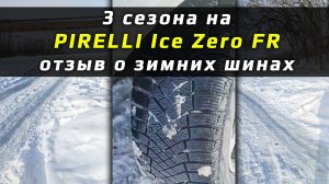 PIRELLI Ice Zero FR - мнение о зимней резине