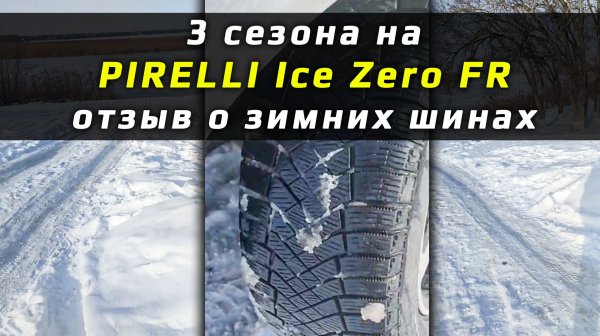 PIRELLI Ice Zero FR - мнение о зимней резине