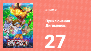 Приключения Дигимонов: 27 серия (аниме-сериал, 2020)