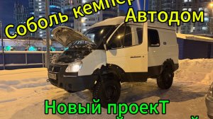 Кемпер-автодом на базе Соболь 4*4 : Наш идеальный дом в пути