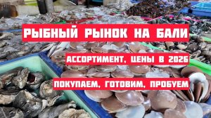 Рыбный рынок Джимбаран на Бали 2026: что продают, сколько стоит и как готовят