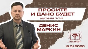 Просите и дано будет | Денис Маркин
