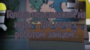 Голоса персонажей из игры "Три ночи с роботом зайцем".