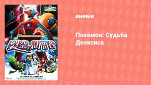 Покемон: Судьба Деоксиса (аниме, 2004)