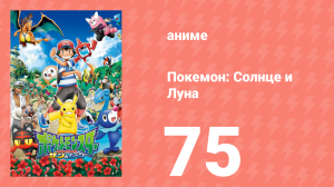 Покемон: Солнце и Луна 75 серия (аниме-сериал, 2016)