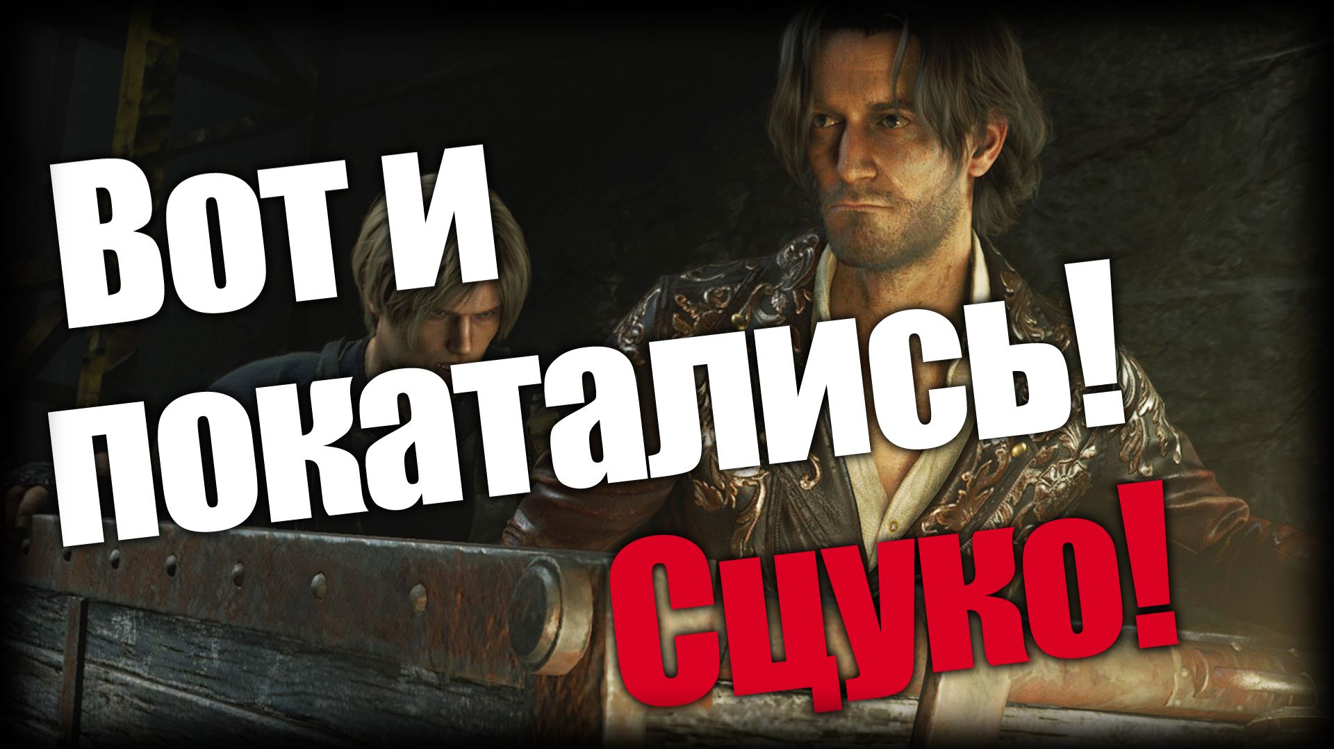 Resident Evil 4 ► Вот и покатались! Сцуко! ► Ep.16 смотреть онлайн