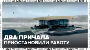 В Москве временно приостановили работу два причала - Москва 24