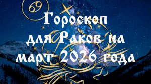 Гороскоп для Раков на март 2026 года