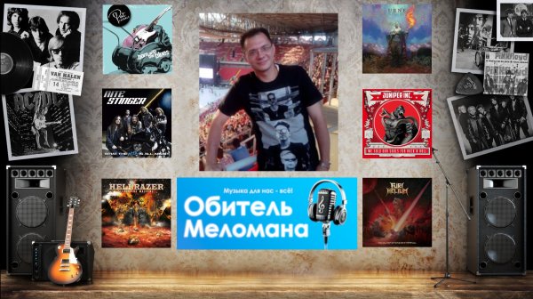 Обитель Меломана - 01.02.26(Nite Stinger,Furi Helium,Juniper Inc.,Urne, Hellrazer,Laemmle и другие)