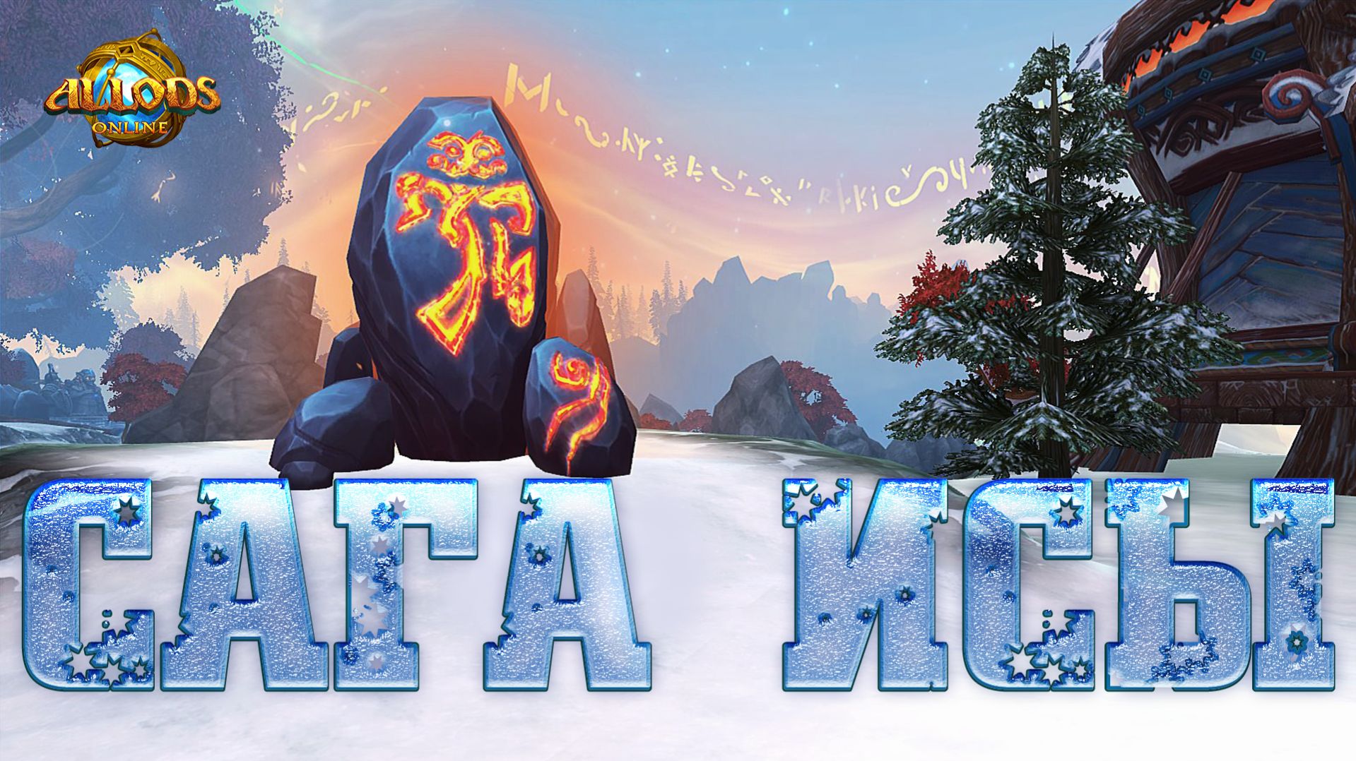 Сага Исы. Достижение в игре Аллоды.