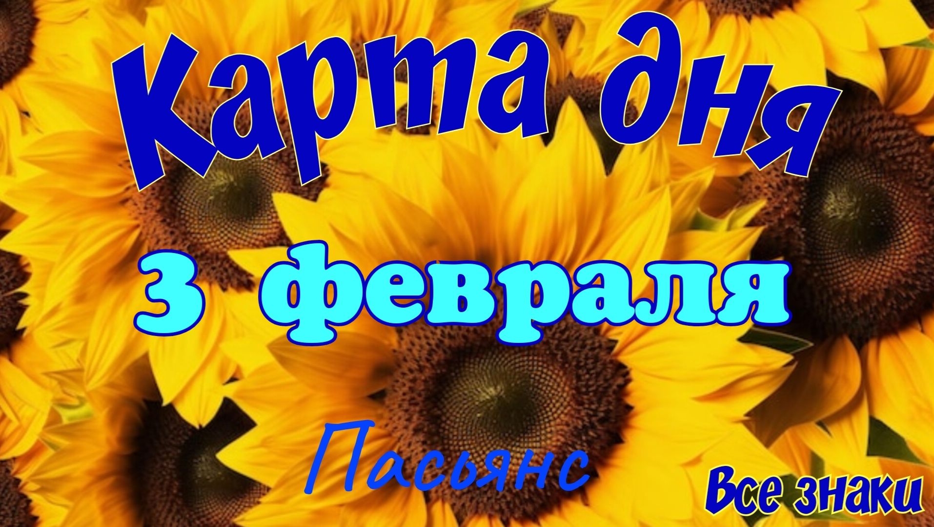 Карта дня❄️ 3 февраля 🎄☃️Пасьянс. Тайм-код в описании 🦢 смотреть онлайн