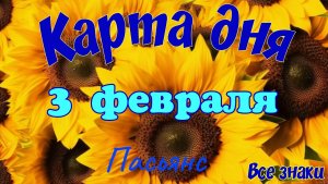 Карта дня❄️ 3 февраля 🎄☃️Пасьянс. Тайм-код в описании 🦢