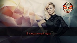 Караоке Валерия - Маленький принц