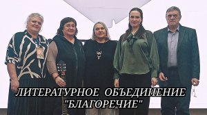 31.01.2026. Литературное Объединение "БЛАГОРЕЧИЕ" г. Верхняя Пышма.