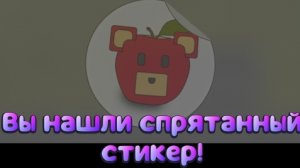 как найти все стикеры в большëм доме в игре Super Bear Adventures