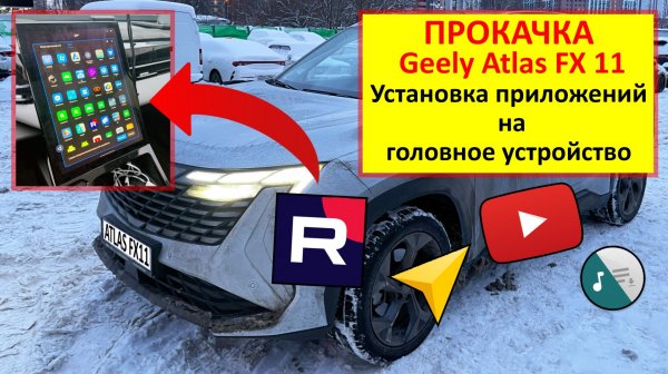 Geele Atlas 2024 FX 11- установка приложений на головное устройство автомобиля