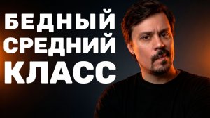 4 Ловушки среднего класса, которые делают тебя рабом системы