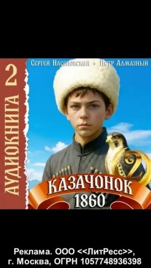 Аудиокнига. Казачонок 1860. Том 2