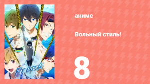 Вольный стиль! 8 серия (аниме-сериал, 2013)