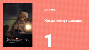 Когда плачут цикады 1 серия (аниме-сериал, 2006)