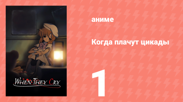 Когда плачут цикады 1 серия (аниме-сериал, 2006)