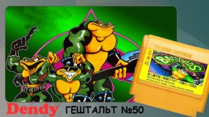 [1] Battletoads (Dendy) 1991 | СТРИМ