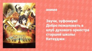 Звучи, эуфониум! Добро пожаловать в клуб духового оркестра старшей школы Китауджи (аниме, 2016)