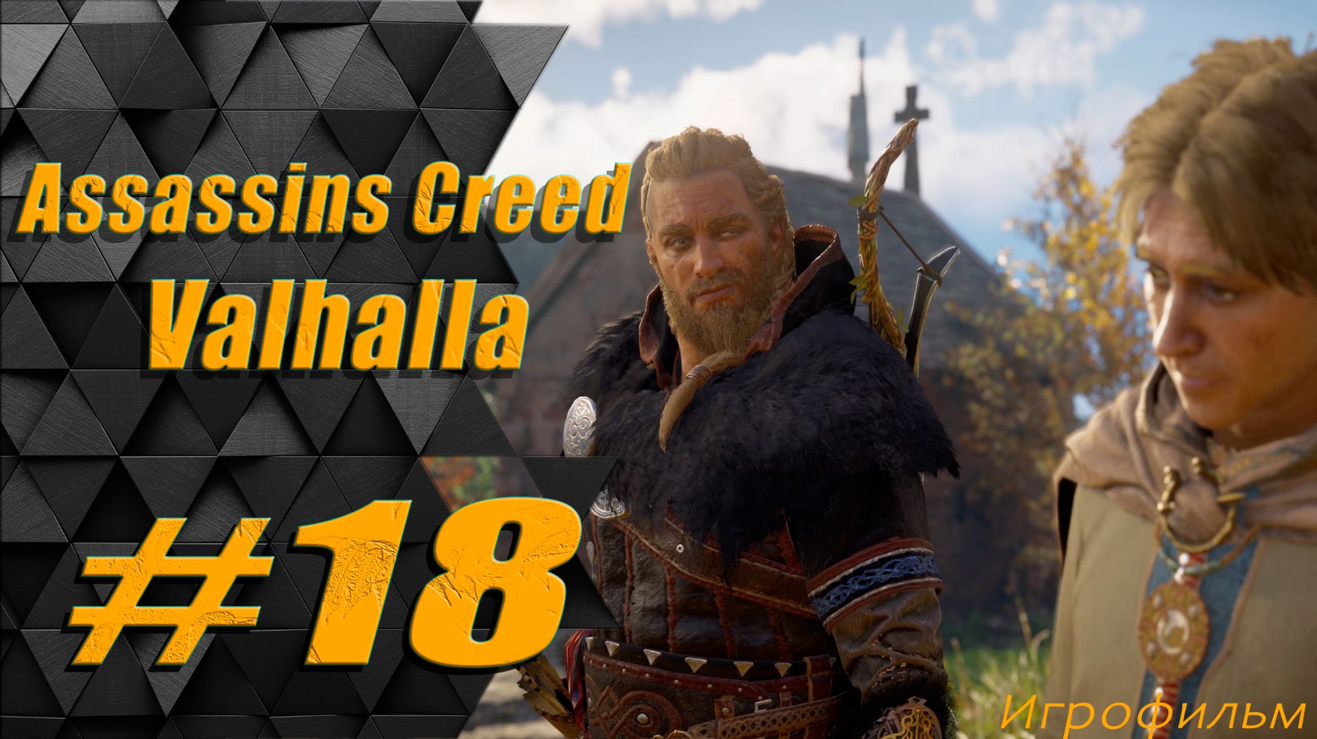 Прохождение Assassins Creed Valhalla: часть 18 - Кровавый пир