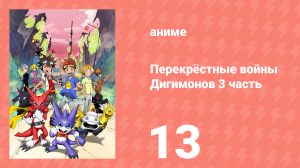 Перекрёстные войны Дигимонов 3 часть 13 серия (аниме-сериал, 2011)