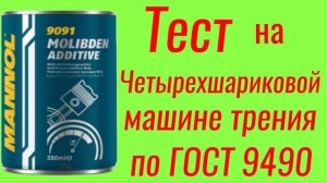 MANNOL 9091 MOLIBDEN ADDTIVE + AKKORA , тест на ЧМТ по ГОСТ9490