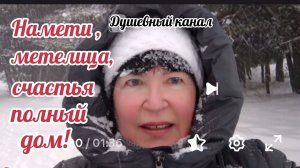 НАМЕТИ, МЕТЕЛИЦА, СЧАСТЬЯ ПОЛНЫЙ ДОМ!