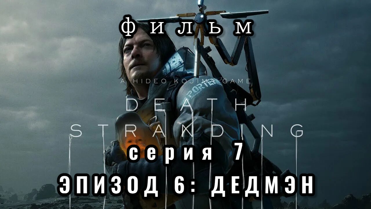 ФИЛЬМ Death stranding, серия 7, эпизод 6: Дедмэн