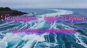 Полночная наука. Гольфстрим - судьба Европы, если течение остановится