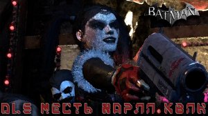 Batman Arkham City - DLS месть харли квин#15