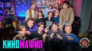 КИНОМАФИЯ | Высшая лига 31.01.2026