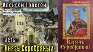 Алексей Константинович Толстой "Князь Серебряный" часть 3