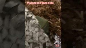 ,,Маскировочные сети" песня про нашу работу .