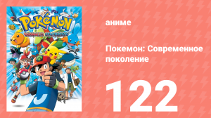 Покемон: Современное поколение 122 серия (аниме-сериал, 2002)