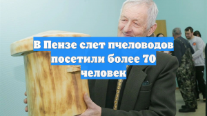 В Пензе слет пчеловодов посетили более 70 человек