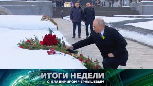 «Итоги недели». Выпуск от 1 февраля 2026 года