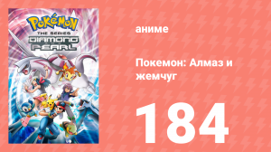Покемон: Алмаз и жемчуг 184 серия (аниме-сериал, 2006)