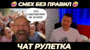 Смех без правил 😆 (юмор) чат рулетка