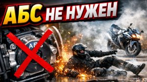 Тупость про АБС на мотоцикле
