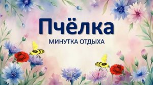 Пчёлки. Минутка отдыха