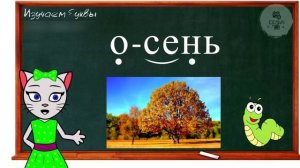 АЛФАВИТ 24 УРОК 1 КЛАССА УЧИМ МЯГКИЙ ЗНАК "Ь" ВМЕСТЕ С КОШЕЧКОЙ ЧИТАЕМ СЛОВА СЛОГИ и ПРЕДЛОЖЕНИЯ